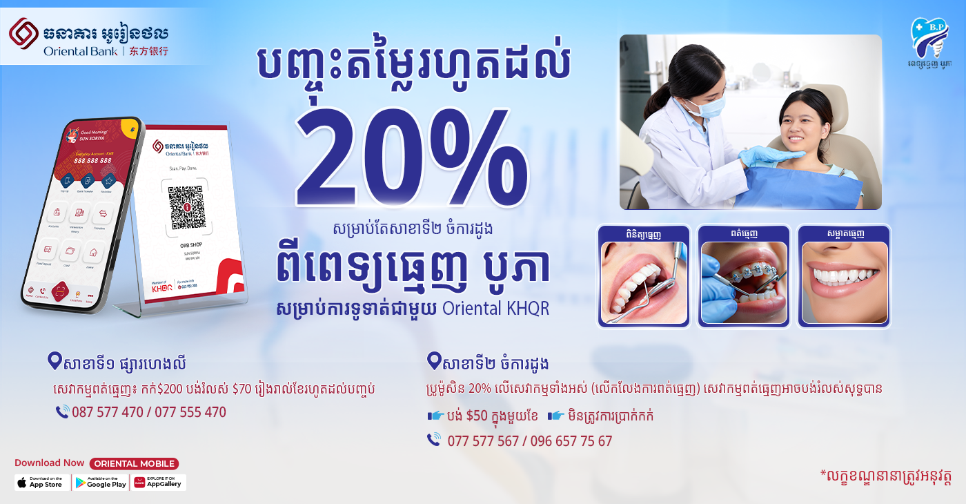 Get up to 20% discount at Pophea Dental Clinic when you pay via Oriental KHQR.